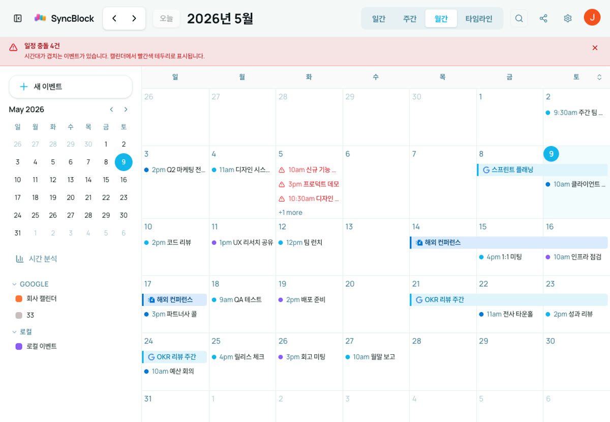 SyncBlock 캘린더에서 시간이 겹치는 두 회의가 빨간색 테두리로 표시되고 화면 상단에 '일정 충돌 2건' 배너가 떠 있는 모습